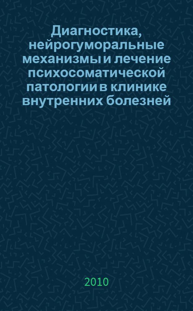 Диагностика, нейрогуморальные механизмы и лечение психосоматической патологии в клинике внутренних болезней : автореферат диссертации на соискание ученой степени доктора медицинских наук : специальность 14.01.04 <Внутренние болезни> : специальность 19.00.04 <Медицинская психология>