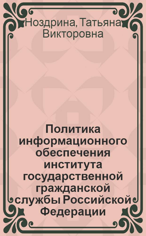 Политика информационного обеспечения института государственной гражданской службы Российской Федерации: состояние и пути повышения эффективности : автореферат диссертации на соискание ученой степени кандидата политических наук : специальность 23.00.02 <Политические институты, политические процессы и технологии>