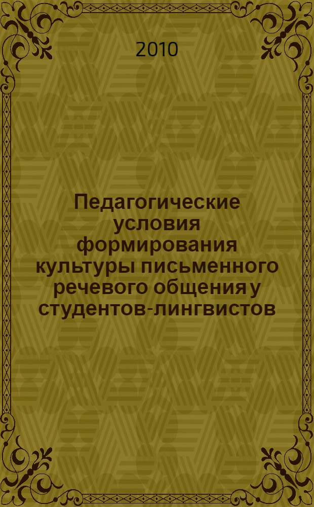 Педагогические условия формирования культуры письменного речевого общения у студентов-лингвистов : автореферат диссертации на соискание ученой степени кандидата педагогических наук : специальность 13.00.08 <Теория и методика профессионального образования>
