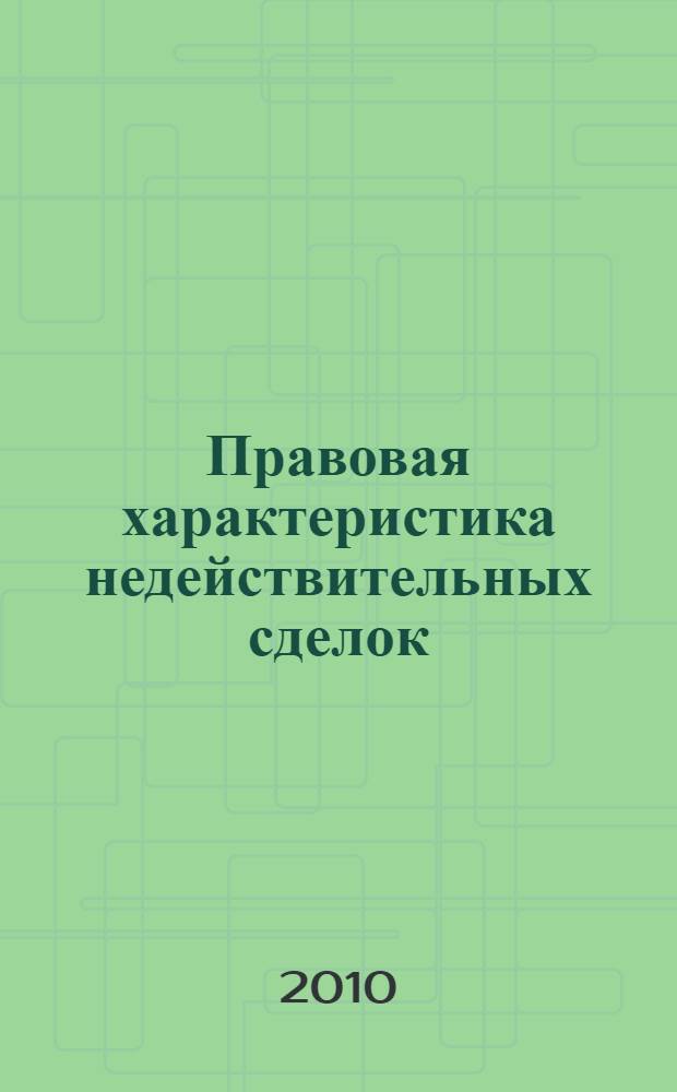 Правовая характеристика недействительных сделок : учебное пособие