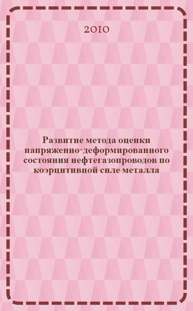 Развитие метода оценки напряженно-деформированного состояния нефтегазопроводов по коэрцитивной силе металла : автореферат диссертации на соискание ученой степени кандидата технических наук : специальность 25.00.19 <Строительство и эксплуатация нефтегазопроводов, баз и хранилищ>