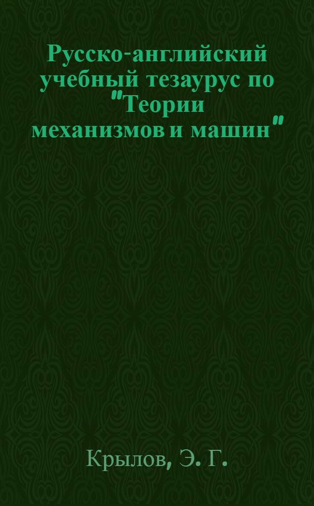 Русско-английский учебный тезаурус по "Теории механизмов и машин"