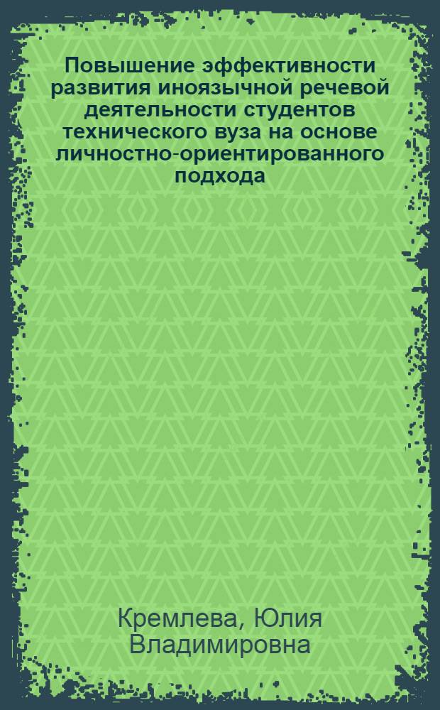 Повышение эффективности развития иноязычной речевой деятельности студентов технического вуза на основе личностно-ориентированного подхода : автореферат диссертации на соискание ученой степени кандидата педагогических наук : специальность 13.00.08 <Теория и методика профессионального образования>