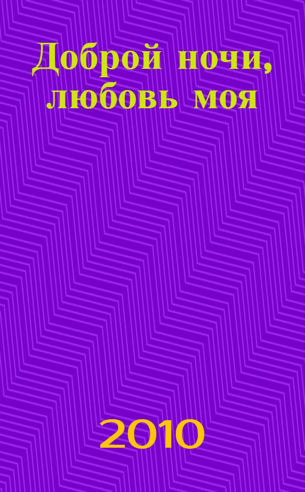 Доброй ночи, любовь моя : роман