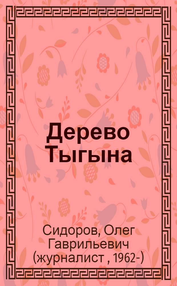 Дерево Тыгына : рассказы