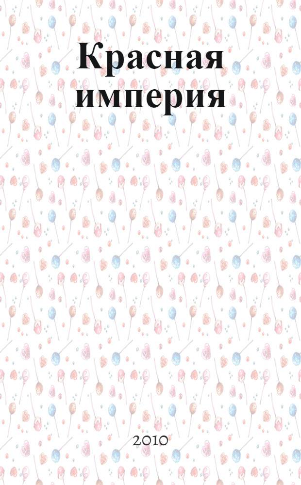 Красная империя: от рождения до крушения : полемические заметки на полях российской истории : в 5 кн
