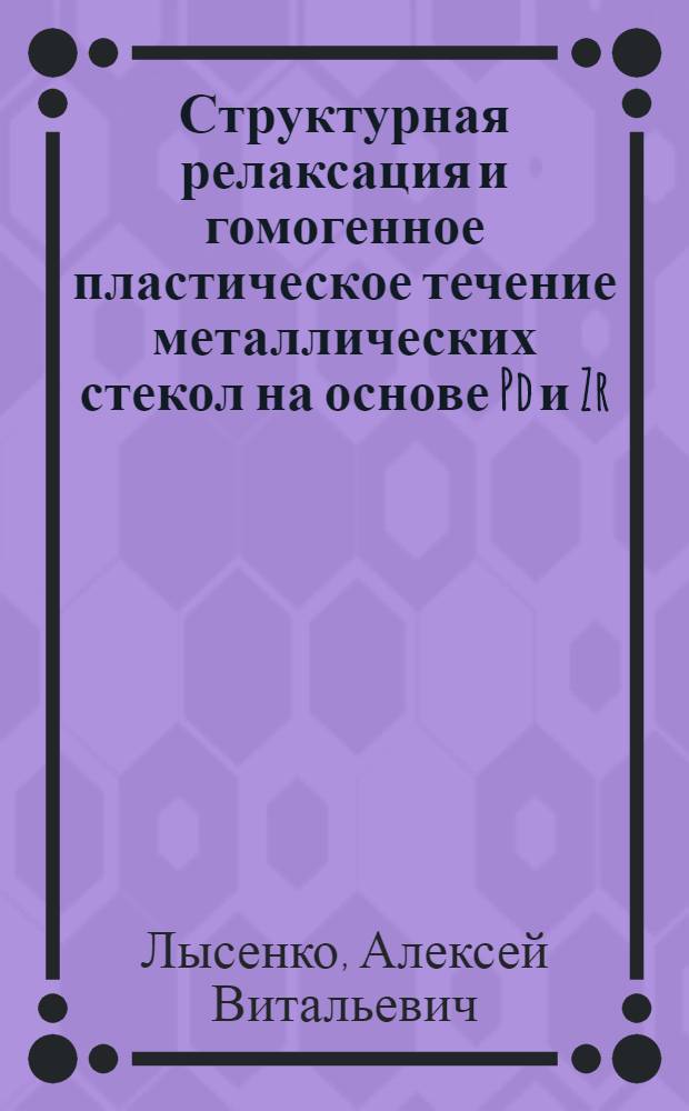 Структурная релаксация и гомогенное пластическое течение металлических стекол на основе Pd и Zr : автореферат диссертации на соискание ученой степени кандидата физико-математических наук : специальность 01.04.07 <Физика конденсированного состояния>