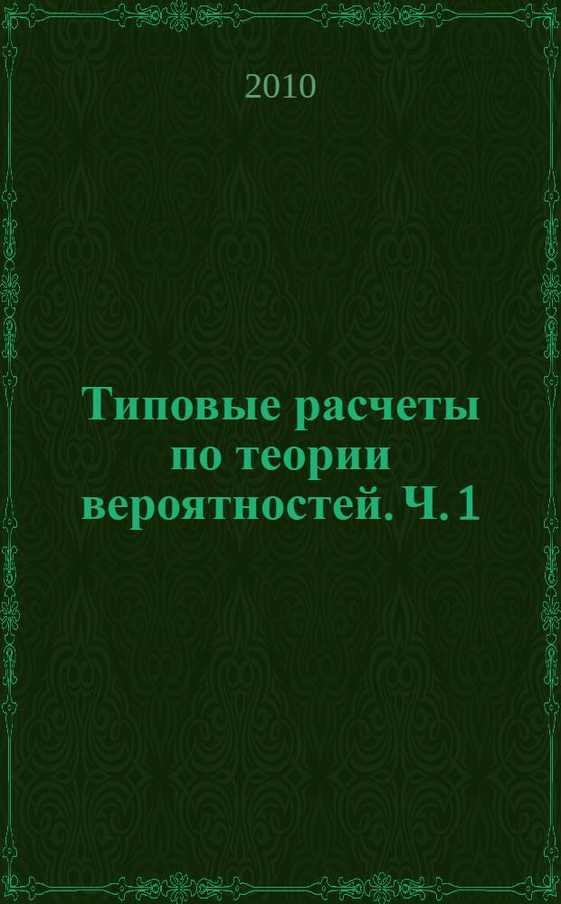 Типовые расчеты по теории вероятностей. Ч. 1 : Случайные события