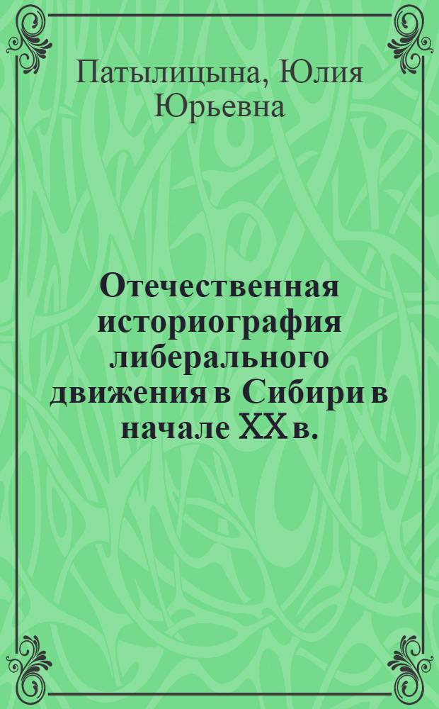 Отечественная историография либерального движения в Сибири в начале XX в. : автореферат диссертации на соискание ученой степени кандидата исторических наук : специальность 07.00.09 <Историография, источниковедение и методы исторического исследования>