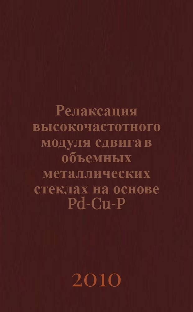 Релаксация высокочастотного модуля сдвига в объемных металлических стеклах на основе Pd-Cu-P : автореферат диссертации на соискание ученой степени кандидата физико-математических наук : специальность 01.04.07 <Физика конденсированного состояния>
