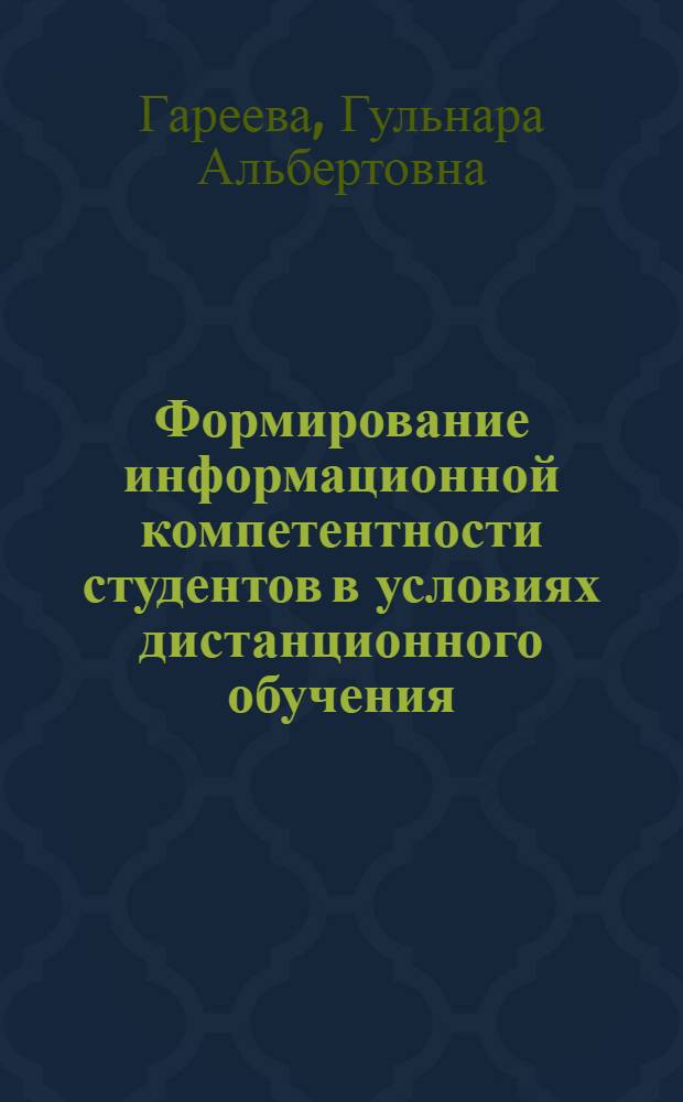 Формирование информационной компетентности студентов в условиях дистанционного обучения : автореферат диссертации на соискание ученой степени кандидата педагогических наук : специальность 13.00.08 <Теория и методика профессионального образования>