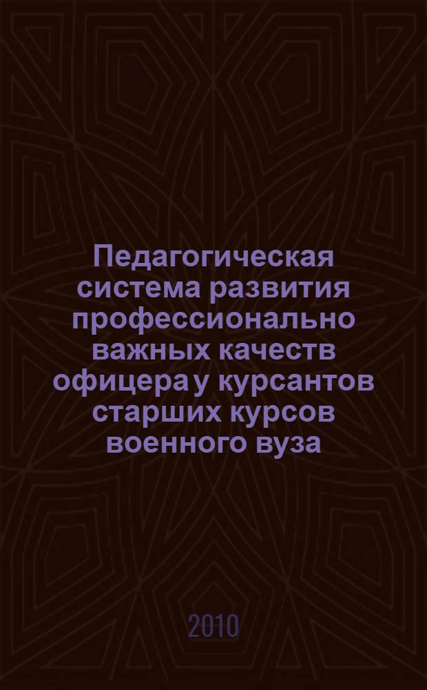Педагогическая система развития профессионально важных качеств офицера у курсантов старших курсов военного вуза : автореферат диссертации на соискание ученой степени кандидата педагогических наук : специальность 13.00.08 <Теория и методика профессионального образования>