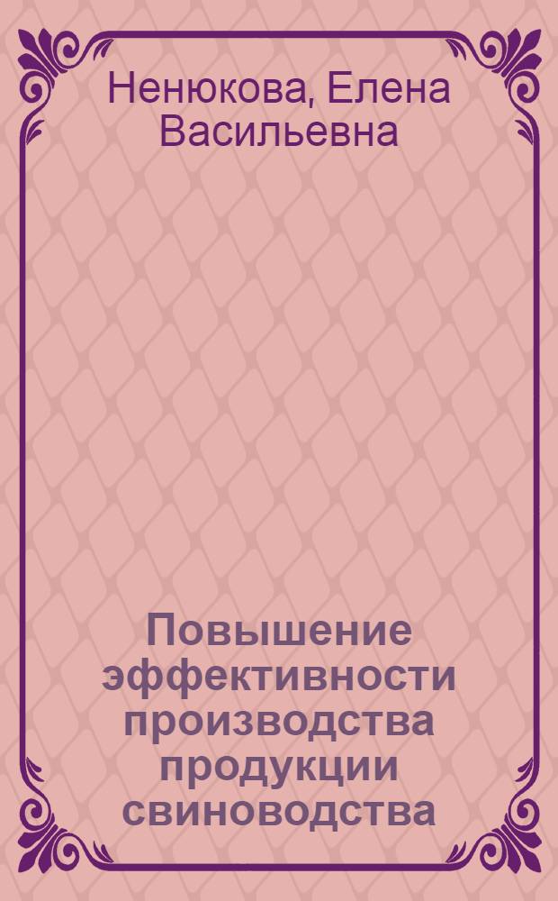 Повышение эффективности производства продукции свиноводства : автореферат диссертации на соискание ученой степени кандидата экономических наук : специальность 08.00.05 <Экономика и управление народным хозяйством по отраслям и сферам деятельности>