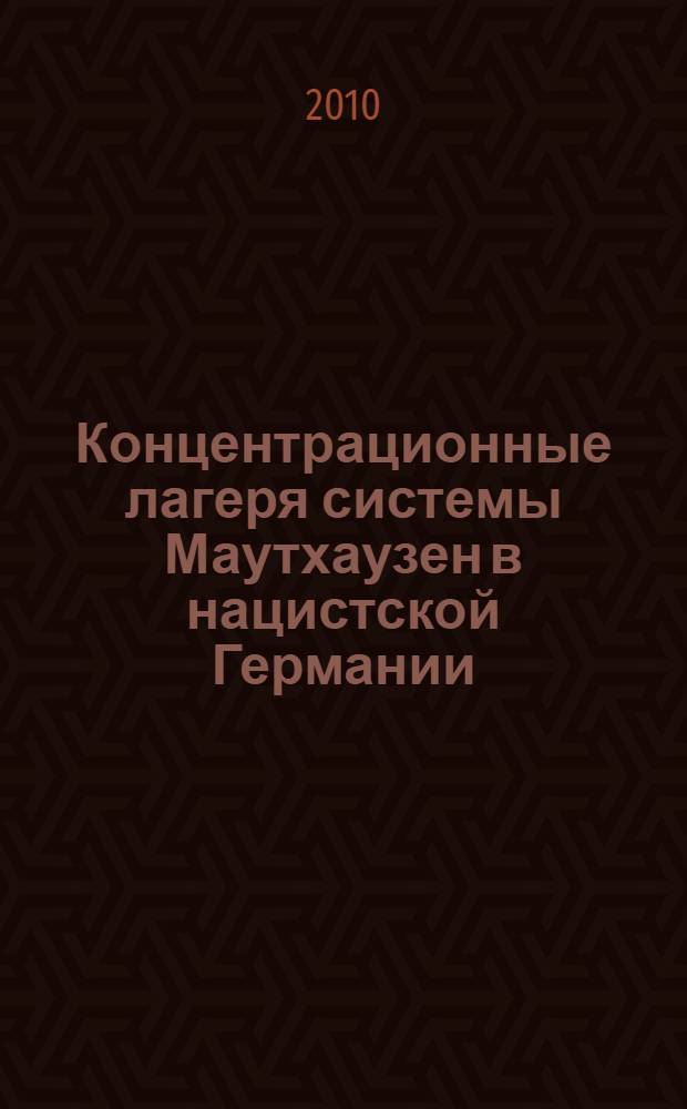 Концентрационные лагеря системы Маутхаузен в нацистской Германии (1938-1945 гг.): история, структура, сопротивление : автореферат диссертации на соискание ученой степени кандидата исторических наук : специальность 07.00.03 <Всеобщая история соответствующего периода>