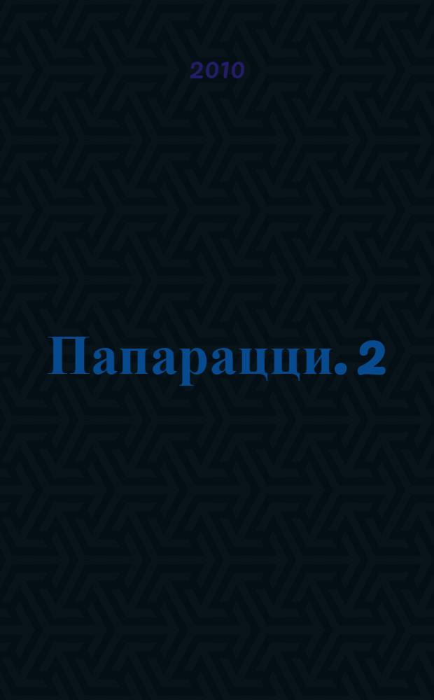 Папарацци. 2
