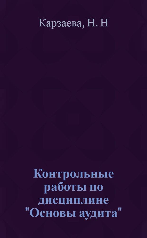 Контрольные работы по дисциплине "Основы аудита": Сборник заданий