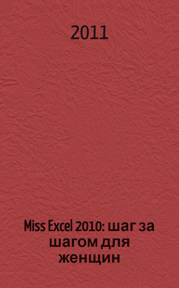 Miss Excel 2010 : шаг за шагом для женщин : самоучитель