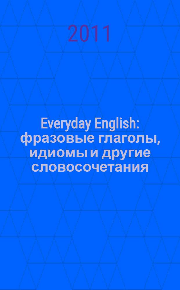 Everyday English : фразовые глаголы, идиомы и другие словосочетания