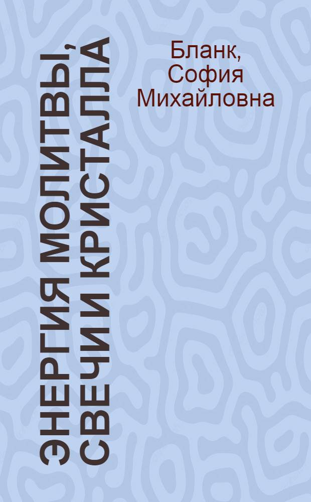 Энергия молитвы, свечи и кристалла : исцеление на тонких планах