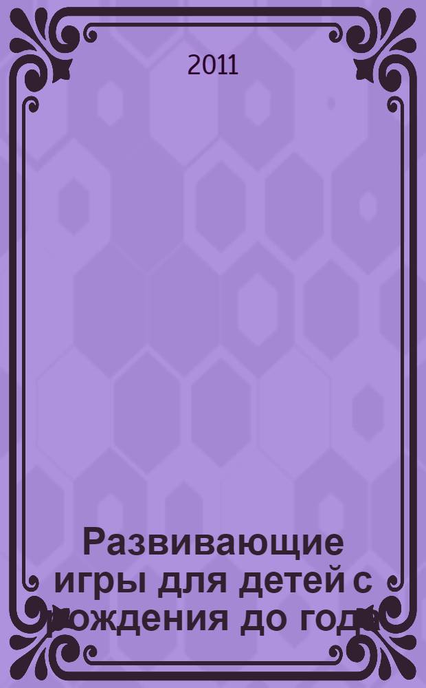 Развивающие игры для детей с рождения до года