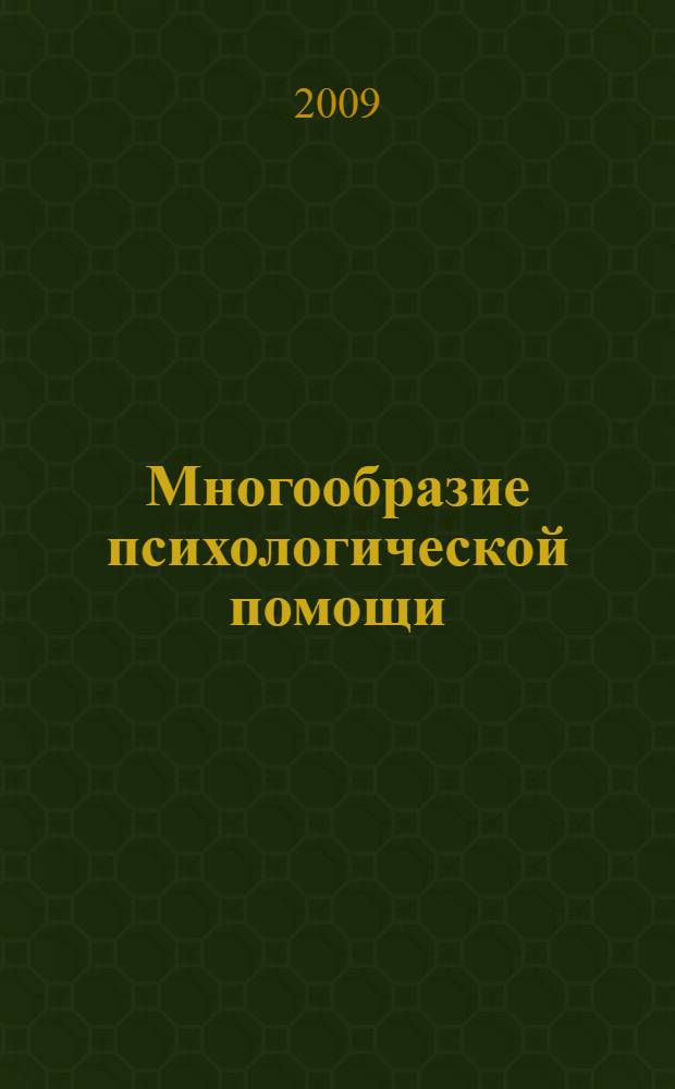 Многообразие психологической помощи : сборник статей