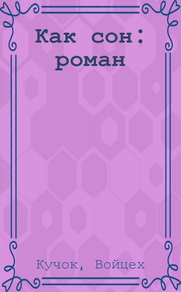 Как сон : роман