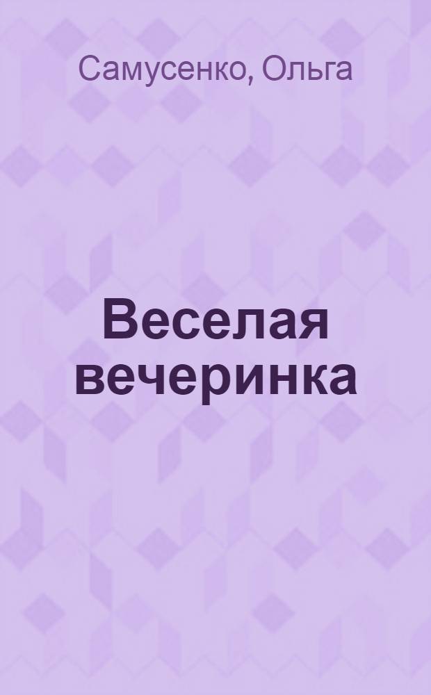 Веселая вечеринка : книга с наклейками : для младшего школьного возраста : худож.-модельер: Е. Кузьмина