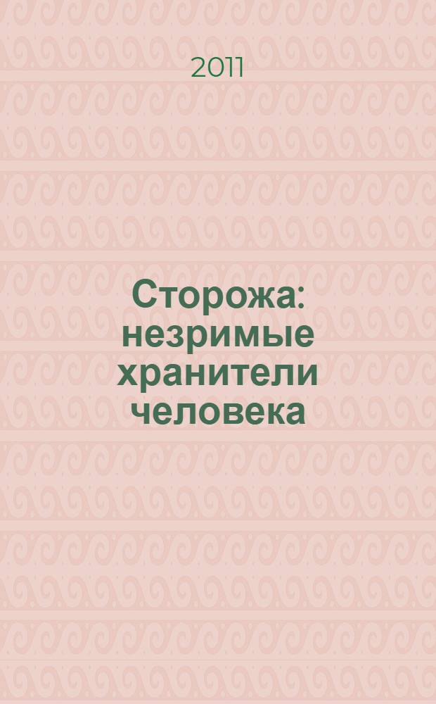 Сторожа: незримые хранители человека