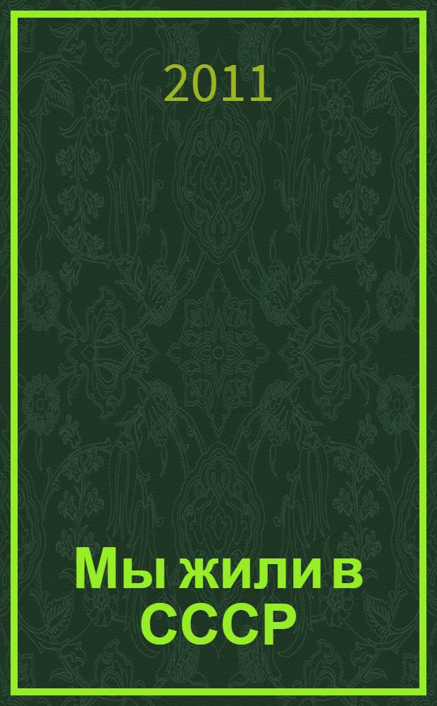 Мы жили в СССР
