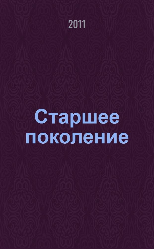 Старшее поколение: опыт регионов : сборник