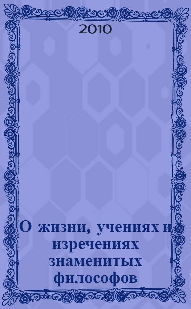 О жизни, учениях и изречениях знаменитых философов
