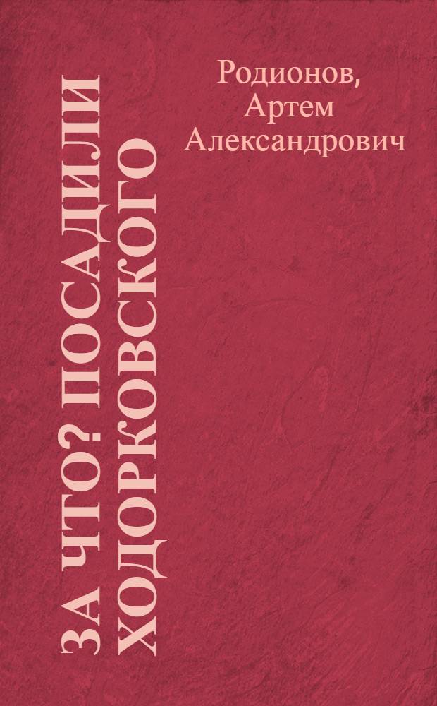 За что? посадили Ходорковского : налоговые схемы, которые не стоит повторять