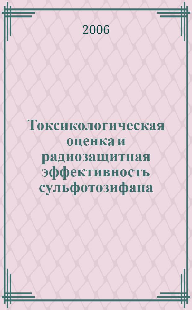 Токсикологическая оценка и радиозащитная эффективность сульфотозифана : автореферат диссертации на соискание ученой степени к. б. н. : специальность 03.00.01 <Радиобиология> : специальность 16.00.04 <Ветер. фармакол. с токсикол.>