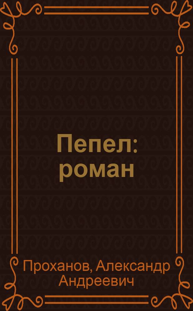 Пепел : роман