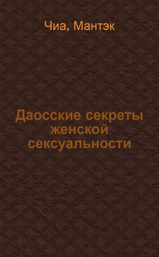 Даосские секреты женской сексуальности
