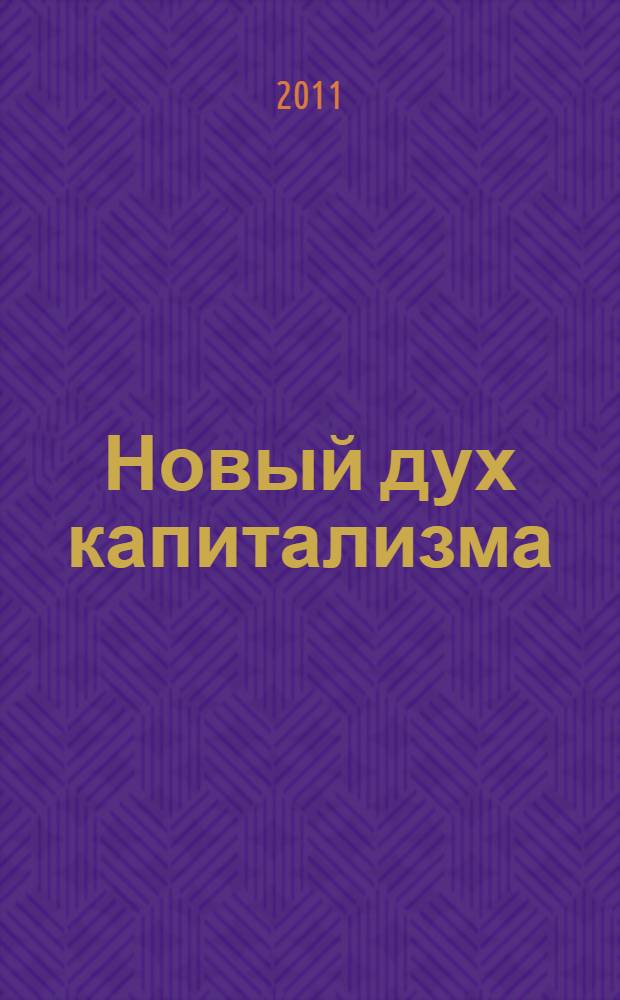 Новый дух капитализма