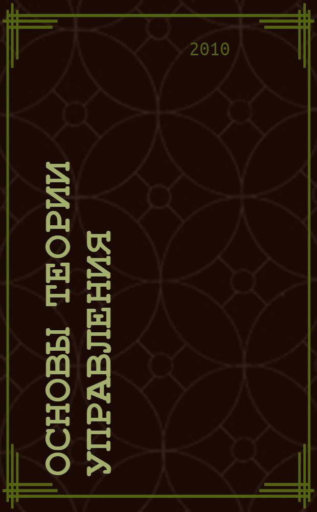 Основы теории управления: лабораторный практикум