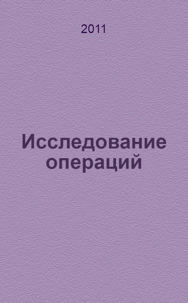 Исследование операций : учебное пособие : для студентов специальности "Прикладная информатика в экономике"