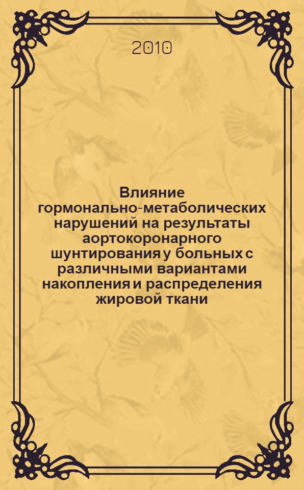Влияние гормонально-метаболических нарушений на результаты аортокоронарного шунтирования у больных с различными вариантами накопления и распределения жировой ткани : автореферат диссертации на соискание ученой степени кандидата медицинских наук : специальность 14.01.04 <Внутренние болезни>