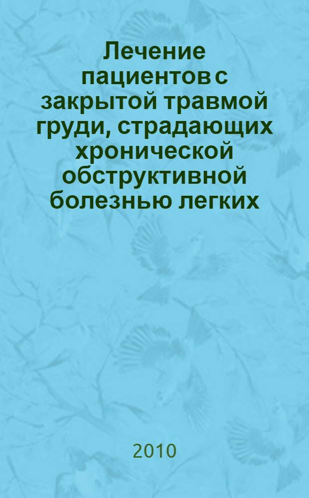 Лечение пациентов с закрытой травмой груди, страдающих хронической обструктивной болезнью легких : автореферат диссертации на соискание ученой степени кандидата медицинских наук : специальность 14.01.17