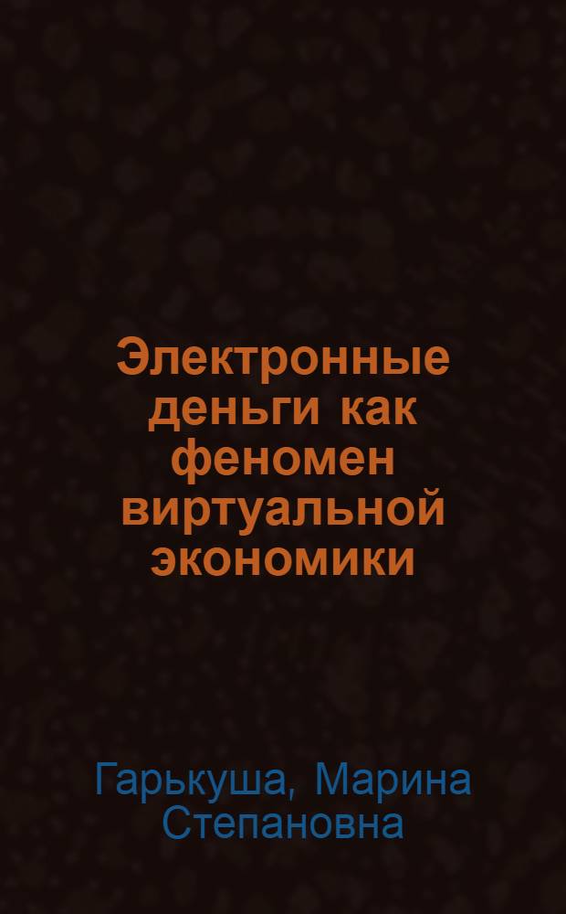Электронные деньги как феномен виртуальной экономики: функции и способы институционализации : автореферат диссертации на соискание ученой степени кандидата экономических наук : специальность 08.00.01 <Экономическая теория>