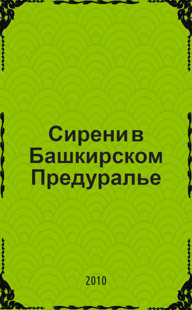 Сирени в Башкирском Предуралье : интродукция и биологические особенности