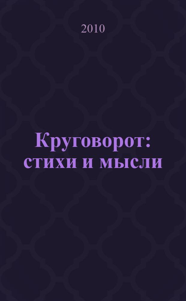 Круговорот : стихи и мысли