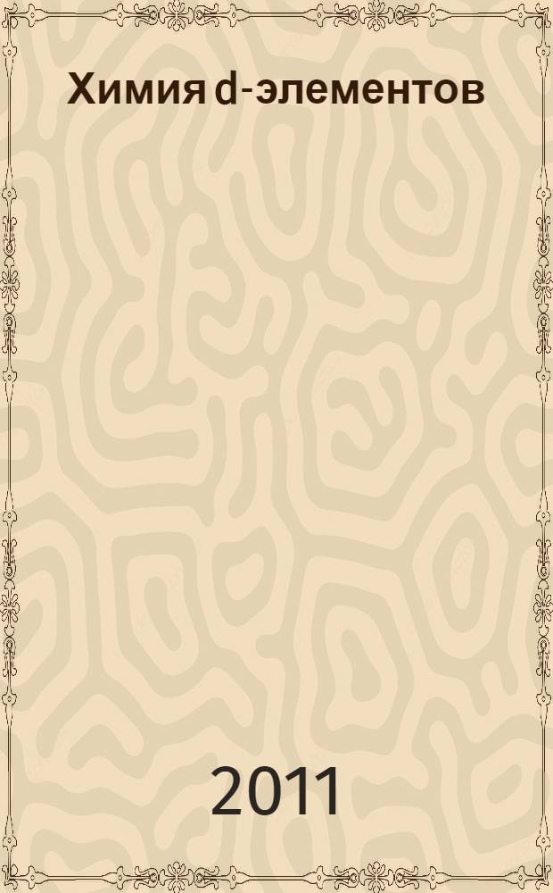 Химия d-элементов : учебное пособие
