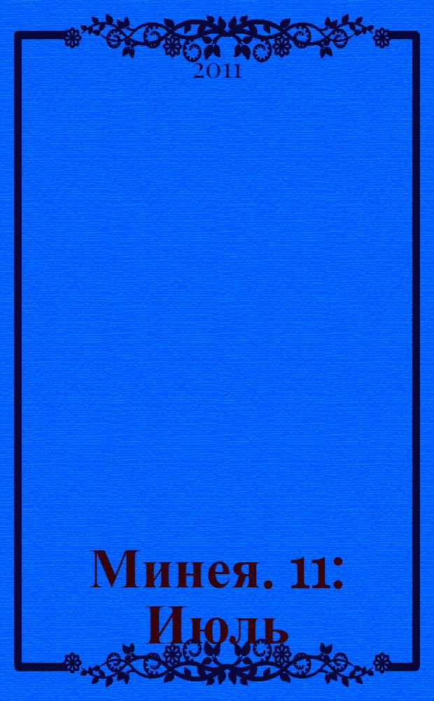 Минея. 11 : Июль