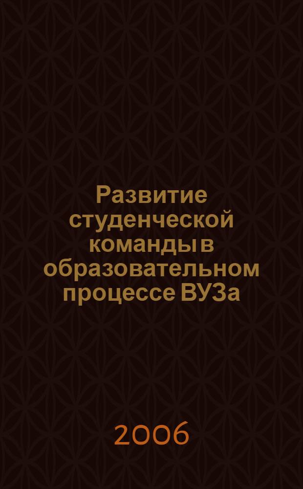 Развитие студенческой команды в образовательном процессе ВУЗа : автореферат диссертации на соискание ученой степени к. п. н. : специальность 13.00.08 <Теория и методика проф. образования>