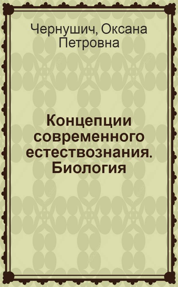 Концепции современного естествознания. Биология : учебное пособие