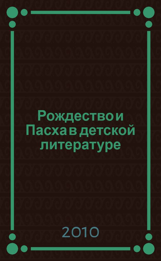 Рождество и Пасха в детской литературе : сборник : для младшего и среднего школьного возраста