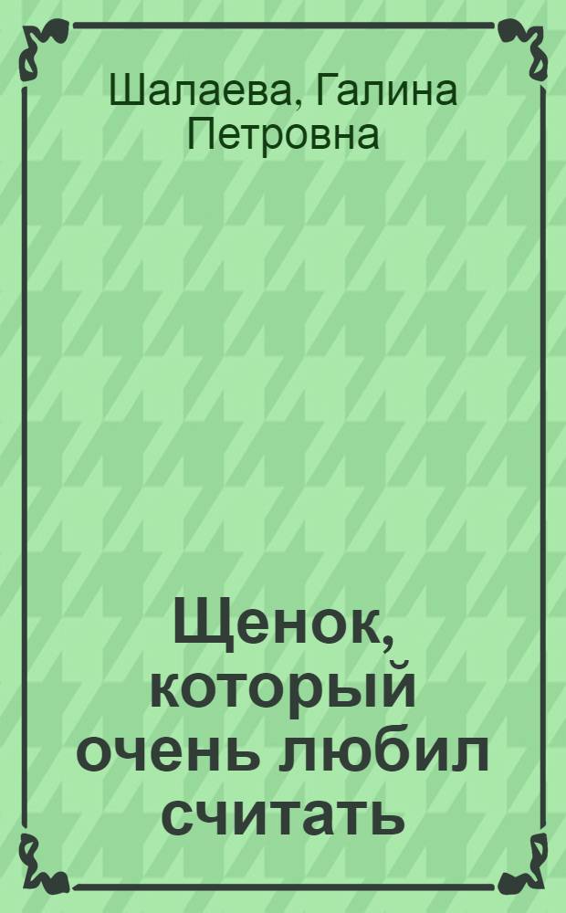Щенок, который очень любил считать : методическое пособие
