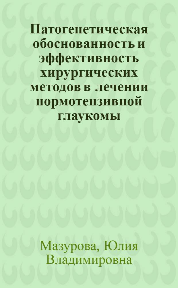 Патогенетическая обоснованность и эффективность хирургических методов в лечении нормотензивной глаукомы : автореферат диссертации на соискание ученой степени к. м. н. : специальность 14.00.08 <Глазные болезни>